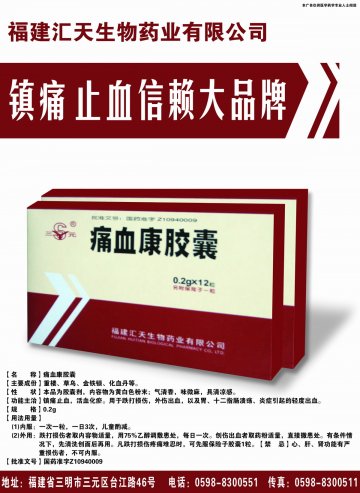 痛血康胶囊-(国药准字Z10940009)精美广告图欣赏