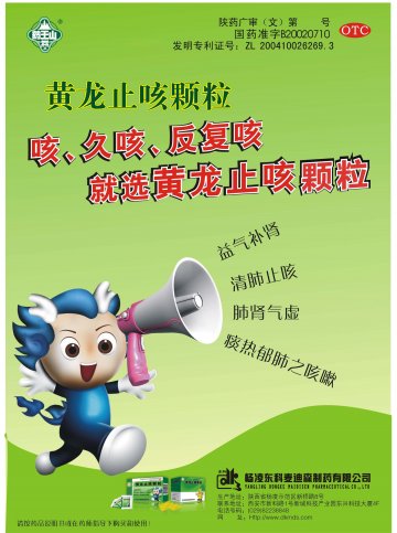 黄龙止咳颗粒-官方高清创意广告(陕药广审(文)第2014040099号)