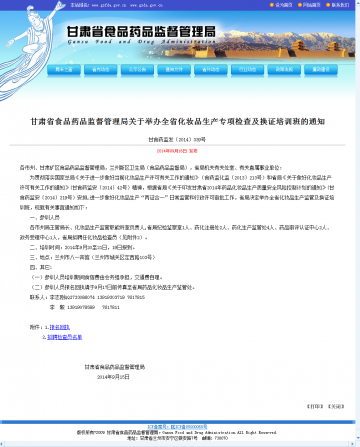 甘肃省食品药品监督管理局关于举办全省化妆品生产专项检查及换证培训班的通知
