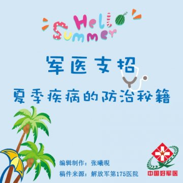 军医支招：夏季疾病的防治秘籍