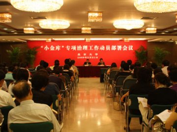 北京大学召开“小金库”专项治理工作动员部署会议