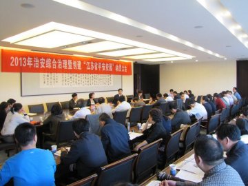我校召开2013年治安综合治理工作会议暨创建“江苏省平安校园”动员大会