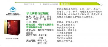 华北牌肝怡欣颗粒(国食健字G20060283)精美广告图欣赏