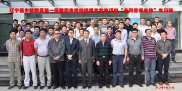 辽医附属一院成功举办国家级继续医学教育项目“外科营养支持”学习班