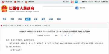 江西省人民政府办公厅转发省卫生计生委等部门关于建立疾病应急救助制度实施意见的通知