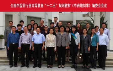 《中药药剂学》《中药炮制学》教材编委会会议在江西中医学院召开