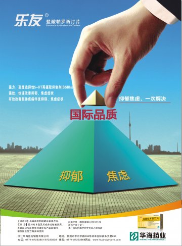 盐酸帕罗西汀片-乐友官方高清创意广告()