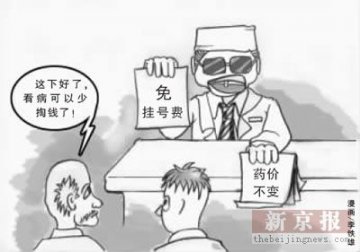 北京小医院零挂号费引争论 门诊量增一倍