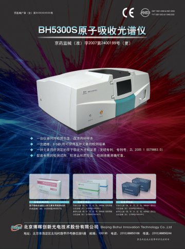 BH5300S原子吸收光谱仪等-博晖全血血清多元素分析仪等官方高清创意广告(京医械广审(文)第2011040113号)