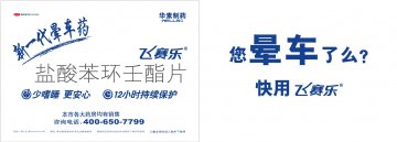 盐酸苯环壬酯片-飞赛乐官方高清创意广告(京药广审(文)第2012030208号)