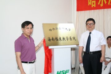 哈医大海南临床教学医院在三亚挂牌