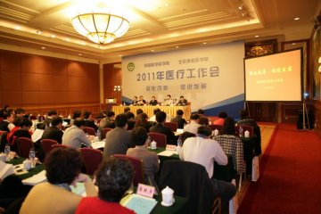 深化改革 共谋发展院校2011年医疗工作会隆重召开