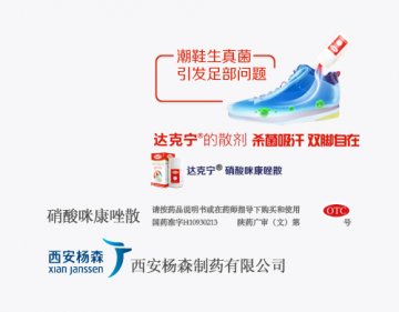 硝酸咪康唑散-达克宁官方高清创意广告(陕药广审(文)第2013070222号)
