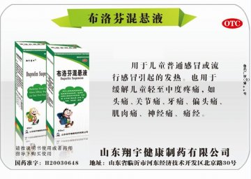 布洛芬混悬液-(国药准字H20030648)精美广告图欣赏
