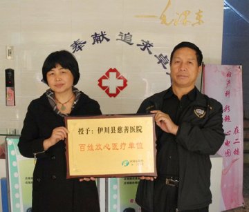 伊川县慈善医院被评为河南省“百姓放心医疗单位”