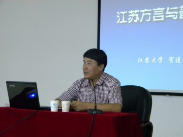 《江苏方言与普通话》讲座成功举办