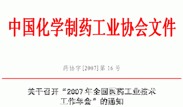 关于召开“2007年全国医药工业技术工作年会”的通知