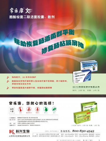酪酸梭菌二联活菌胶囊、散-常乐康官方高清创意广告(鲁药广审(文)第2013110344号)