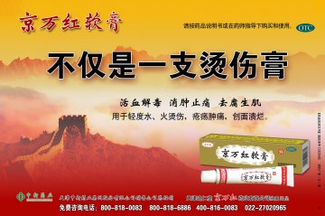 京万红软膏-官方高清创意广告(津药广审(文)第2012050103号)