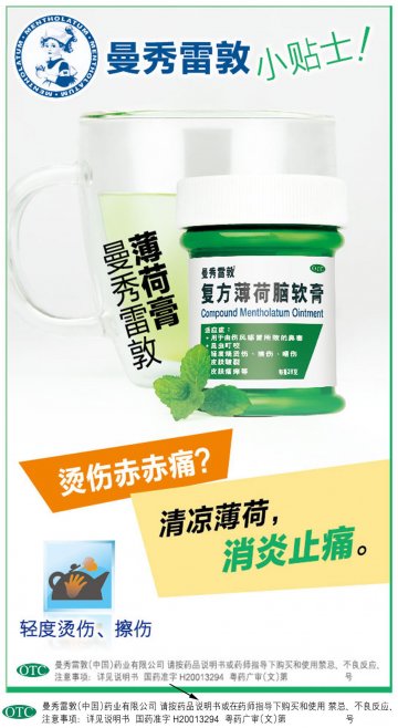 复方薄荷脑软膏-官方高清创意广告(粤药广审(文)第2014050288号)