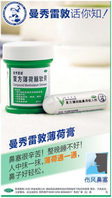 复方薄荷脑软膏、复方薄荷脑鼻用吸入剂-官方高清创意广告(粤药广审(文)第2013100508号)