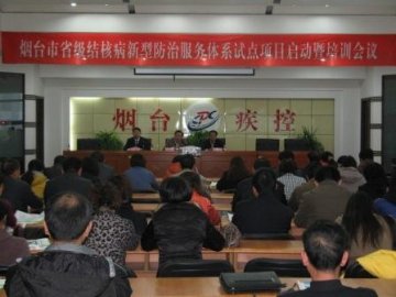 山东省烟台市结核病新型防治服务体系试点项目顺利启动