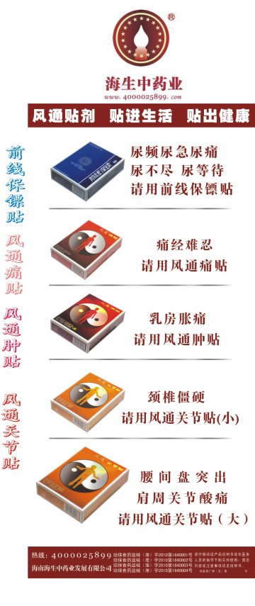 前线保镖贴、风通痛贴、风通肿贴、风通关节贴-官方高清创意广告(琼医械广审(文)第2011060010号)