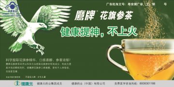 鹰牌花旗参茶官方高清创意广告(粤食健广审(文)第2014080507号)