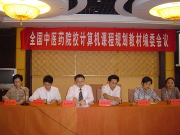 信息技术学院成功举办全国中医药院校计算机课程规划教材编委会议