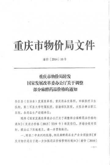 重庆市卫生计生委转发国家发展改革委办公厅关于调整部分麻醉药品价格的通知