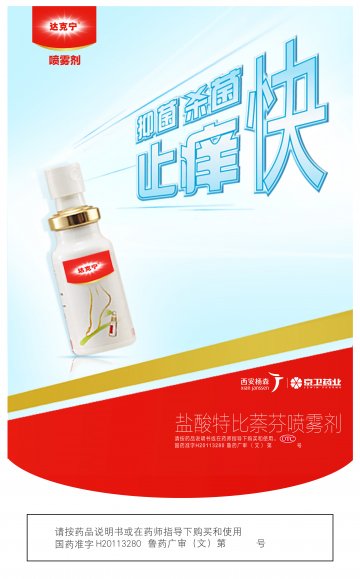 盐酸特比萘芬喷雾剂-官方高清创意广告(鲁药广审(文)第2013050119号)