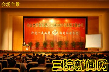 中山大学附属第三医院召开2007年中层干部会议