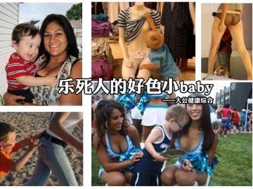 母婴趣图：乐死人的“好色”小baby