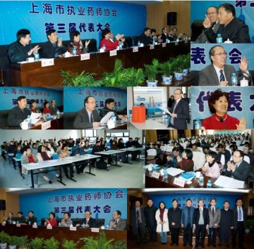 上海市执业药师协会第三届代表大会隆重召开