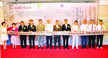 百年中国禁毒文物展揭幕