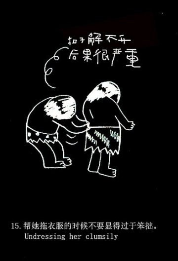 趣味图解：爱爱时男人爱犯的49个致命错误