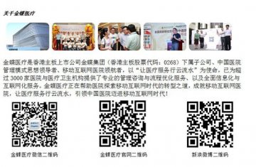 移动互联网医院大发展，金蝶医疗广揽天下英才