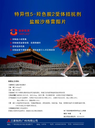 盐酸沙格雷酯片-安步乐克官方高清创意广告(粤药广审(文)第2011120517号)