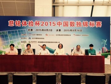 “慈铭体检杯2015中国数独锦标赛”新闻发布会在京召开