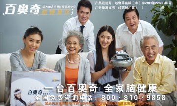 脑健康仪。-百奥奇脑健康仪官方高清创意广告(皖医械广审(文)第2011020006号)