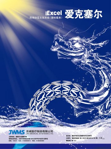 药物涂层支架系统（雷帕霉素）-爱克塞尔官方高清创意广告(鲁医械广审(文)第2014090049号)