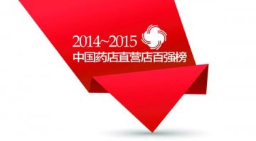 Duang～中国药店直营连锁100强来了！