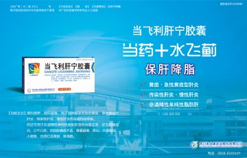 当飞利肝宁胶囊-官方高清创意广告(川药广审(文)第2011060088号)