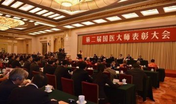 第二届国医大师表彰大会30日下午召开