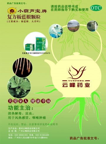 复方板蓝根颗粒-官方高清创意广告(黔药广审(文)第2011110161号)