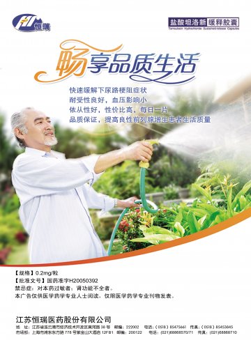 盐酸坦洛新缓释胶囊-(国药准字H20050392)精美广告图欣赏