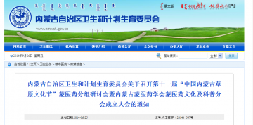 内蒙古自治区卫生和计划生育委员会关于召开第十一届“中国内蒙古草原文化节”蒙医药分组研讨会暨内蒙古蒙医药学会蒙医药文化及科普分会成立大会的通知