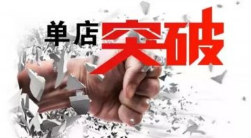 单店突破来了！比单品突破更猛！日客流量提升15倍！