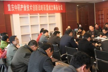 市科委组织召开重庆中药产业技术创新战略联盟成立筹备会