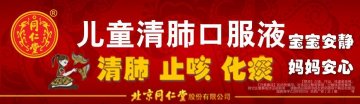 儿童清肺口服液-官方高清创意广告(京药广审(文)第2013110590号)